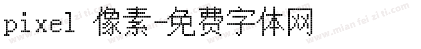 pixel 像素字体转换